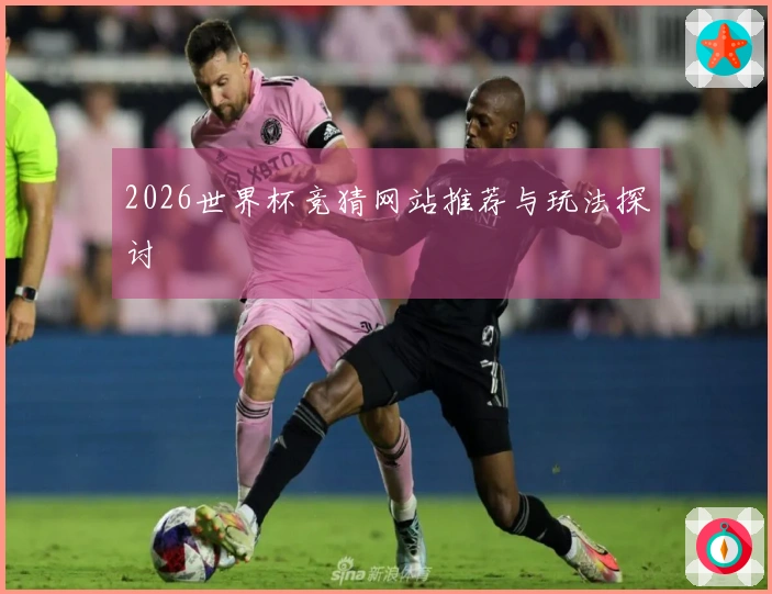 2026世界杯竞猜网站推荐与玩法探讨