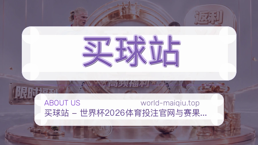 关于 买球站 体育资讯团队