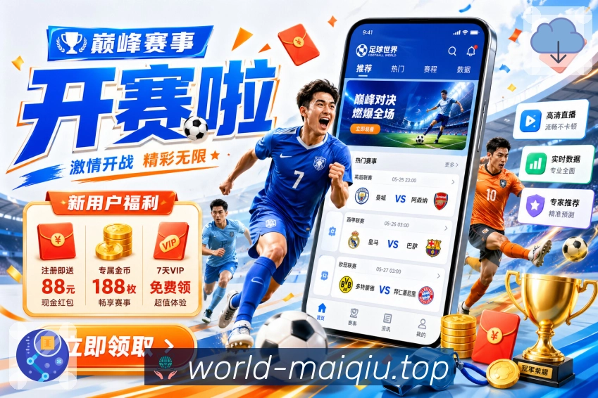 赛事直播App - 高清多线路观看